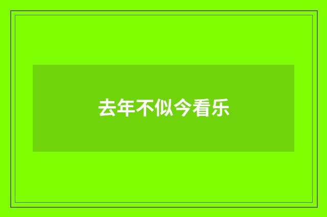 去年不似今看乐