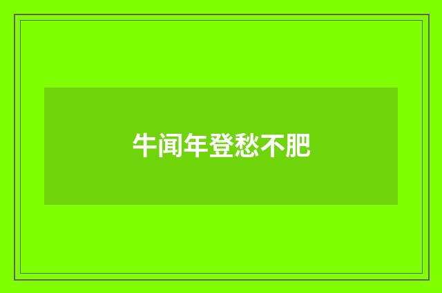 牛闻年登愁不肥