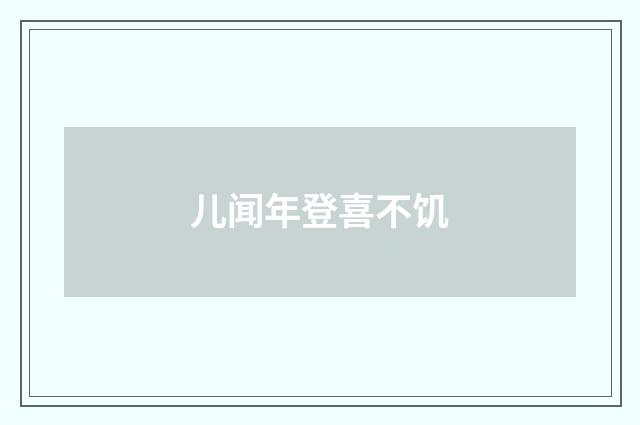 儿闻年登喜不饥