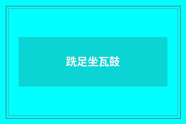 跣足坐瓦鼓