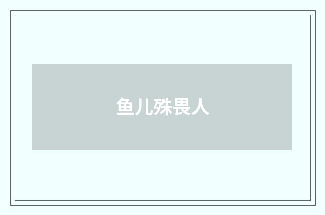 鱼儿殊畏人