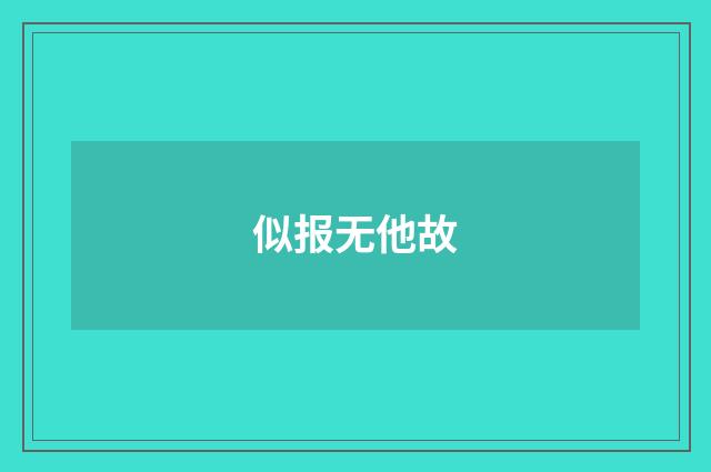 似报无他故