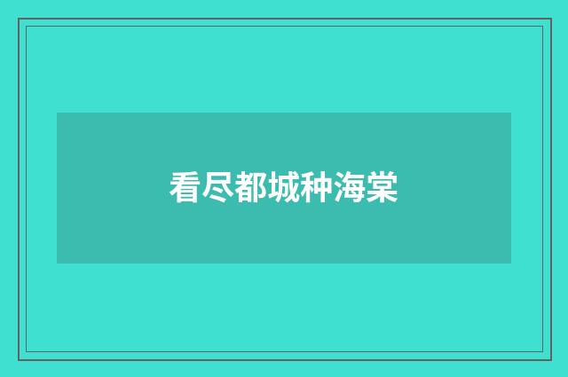 看尽都城种海棠