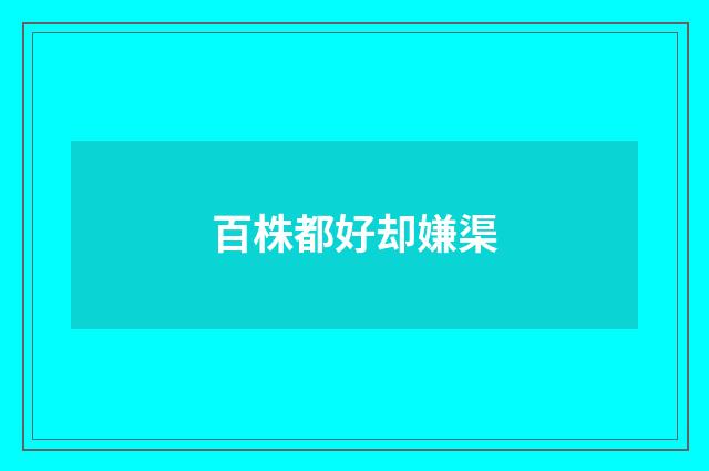 百株都好却嫌渠