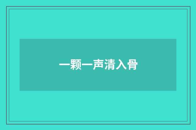 一颗一声清入骨