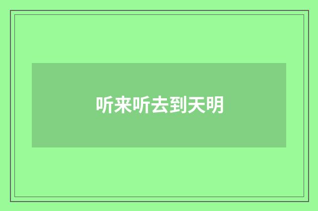 听来听去到天明