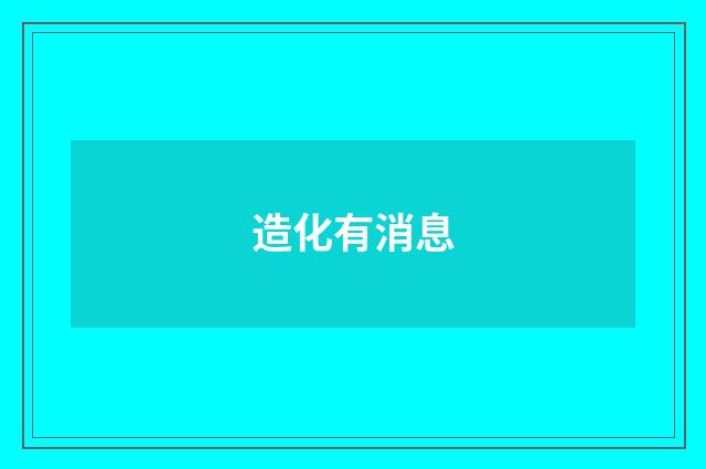 造化有消息