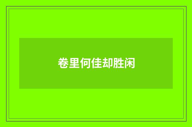卷里何佳却胜闲