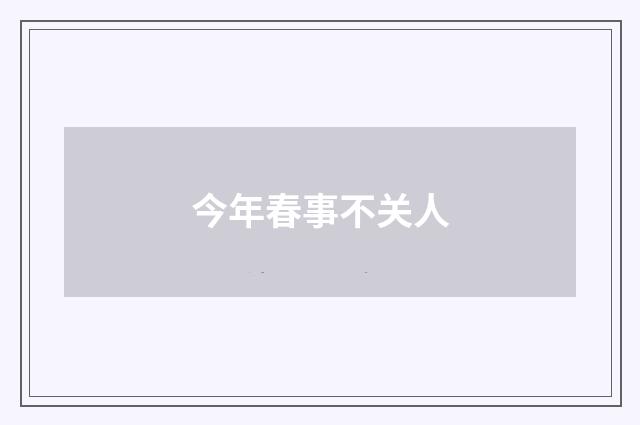 今年春事不关人