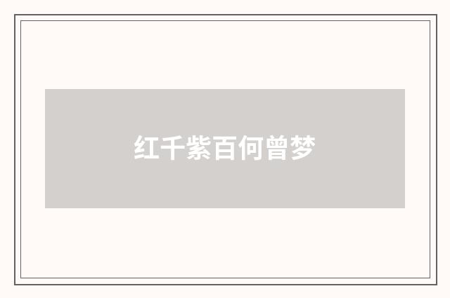 红千紫百何曾梦