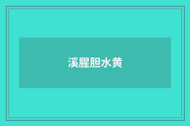 溪腥胆水黄