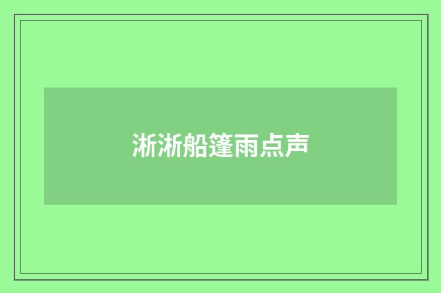 淅淅船篷雨点声