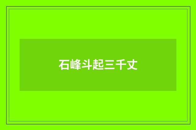 石峰斗起三千丈