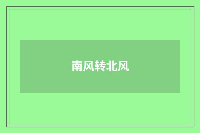 南风转北风