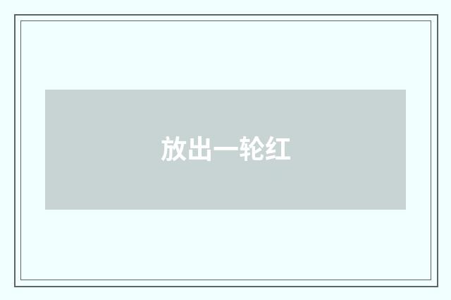 放出一轮红