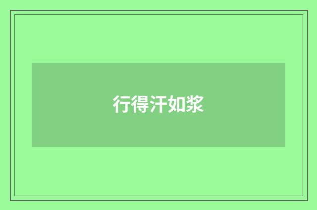 行得汗如浆