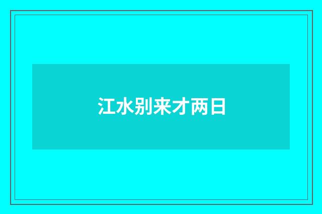 江水别来才两日