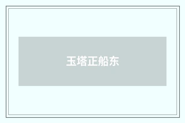 玉塔正船东