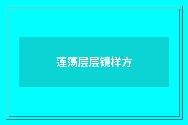 莲荡层层镜样方