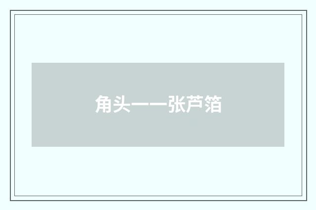 角头一一张芦箔