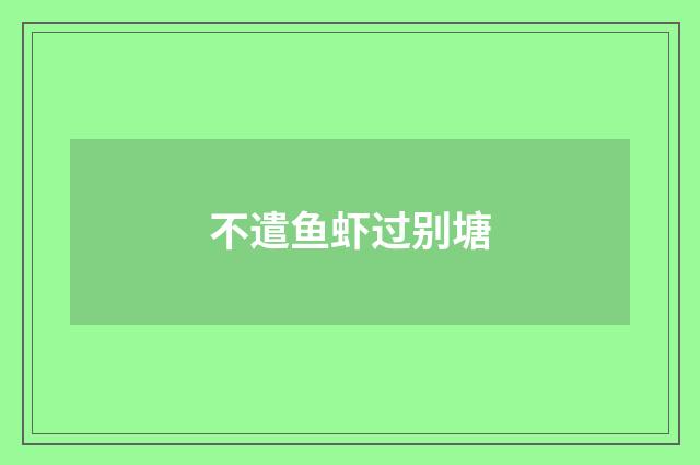 不遣鱼虾过别塘