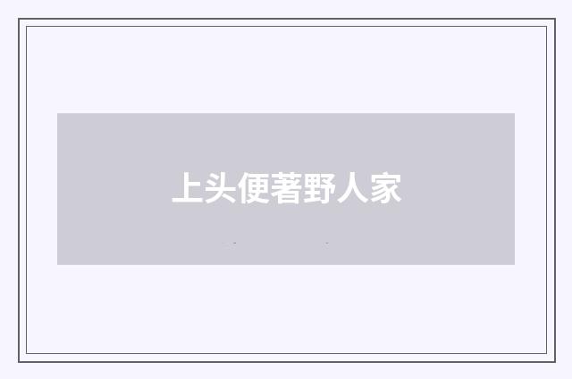 上头便著野人家