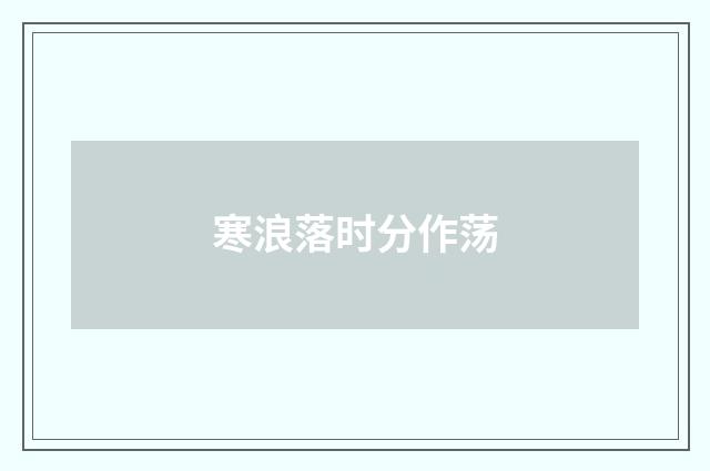寒浪落时分作荡