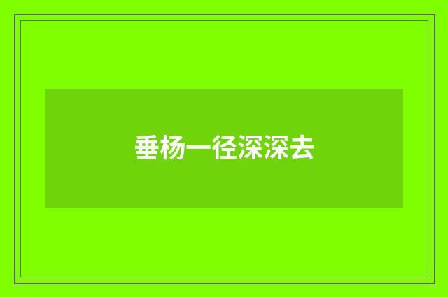 垂杨一径深深去