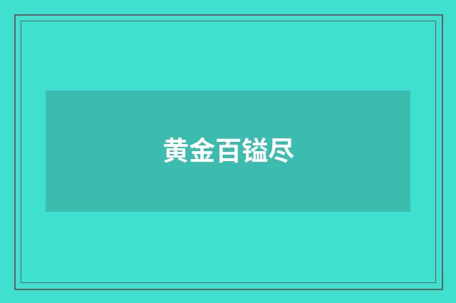 黄金百镒尽