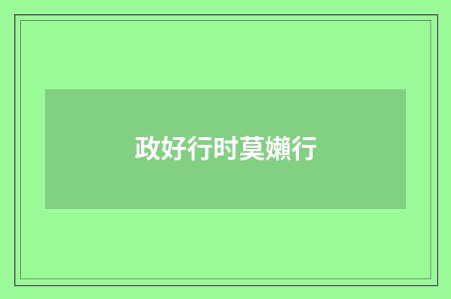 政好行时莫嬾行
