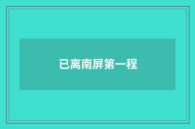 已离南屏第一程
