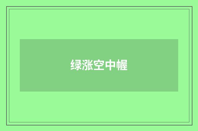 绿涨空中幄