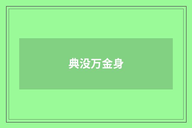 典没万金身