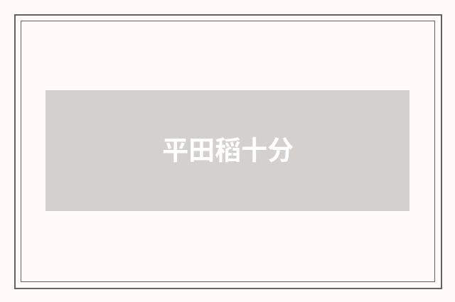 平田稻十分