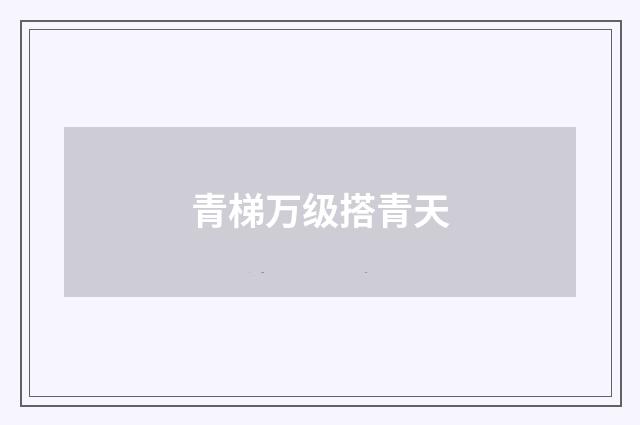 青梯万级搭青天