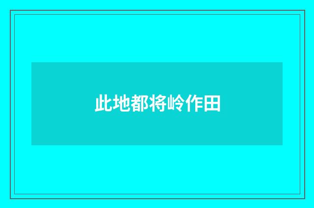 此地都将岭作田