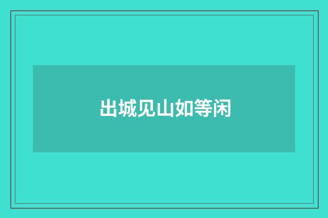 出城见山如等闲