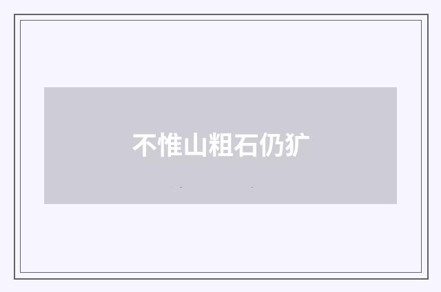 不惟山粗石仍犷