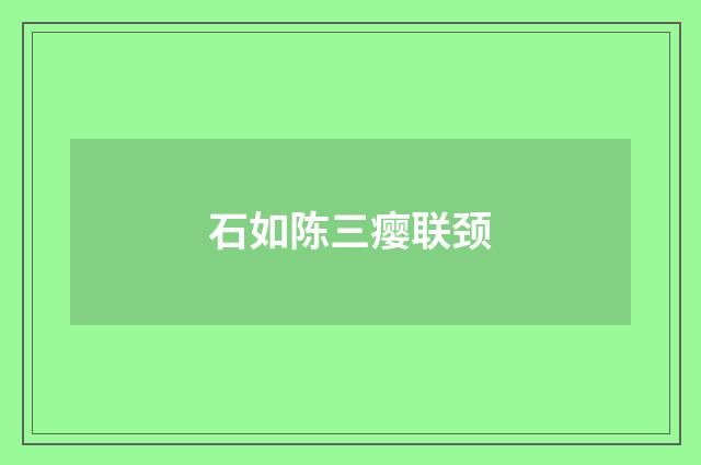 石如陈三瘿联颈