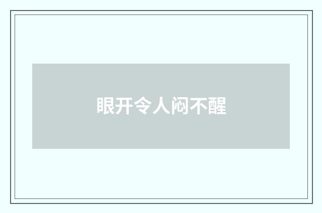 眼开令人闷不醒