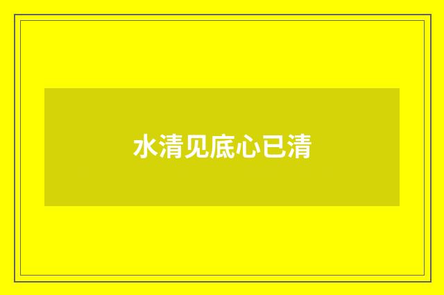 水清见底心已清
