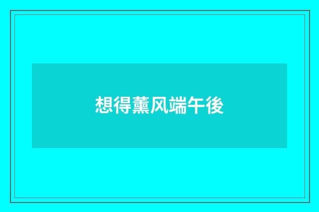 想得薰风端午後