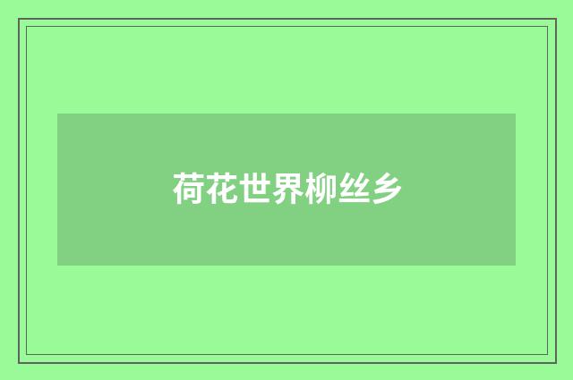 荷花世界柳丝乡