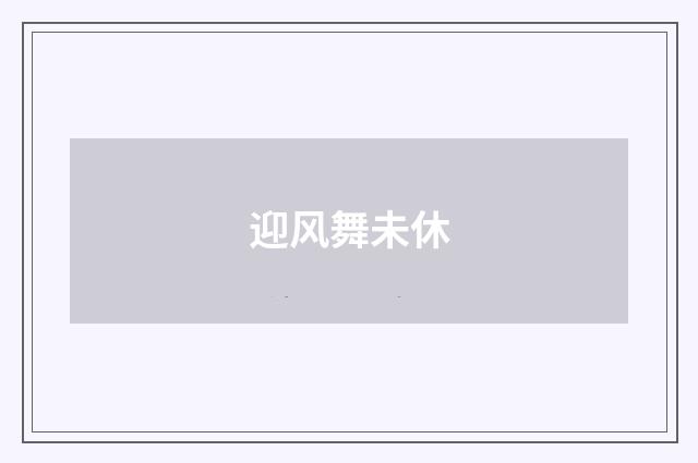迎风舞未休