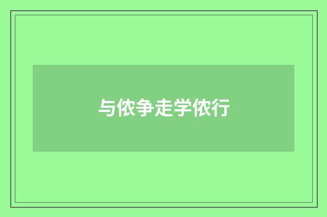 与侬争走学侬行