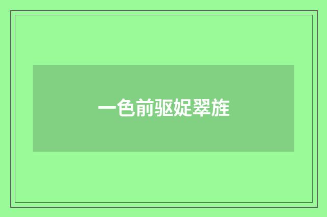 一色前驱娖翠旌