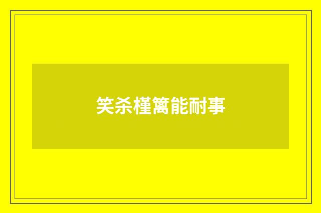 笑杀槿篱能耐事
