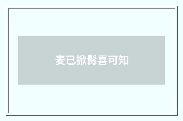 麦已掀髯喜可知