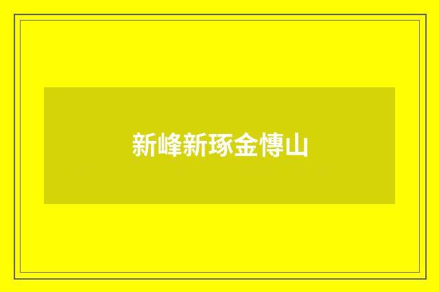 新峰新琢金慱山