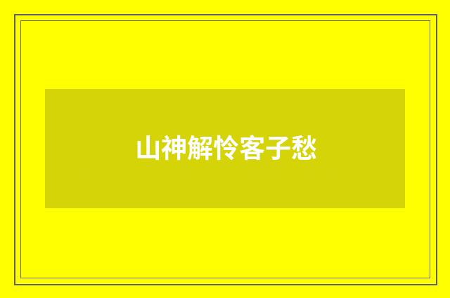 山神解怜客子愁